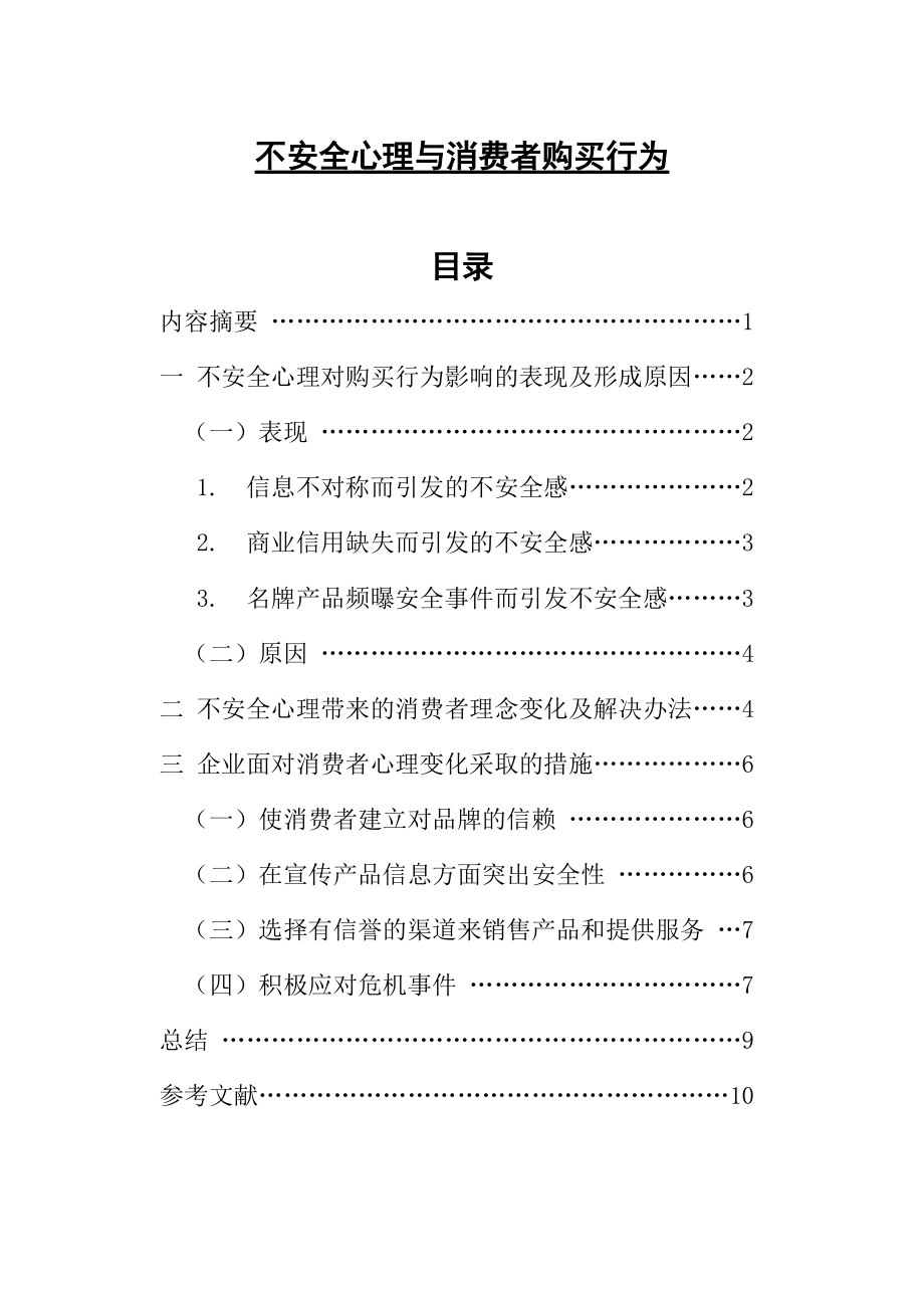 不安全心理與消費者購買行為市場營銷畢業(yè)論文_第1頁