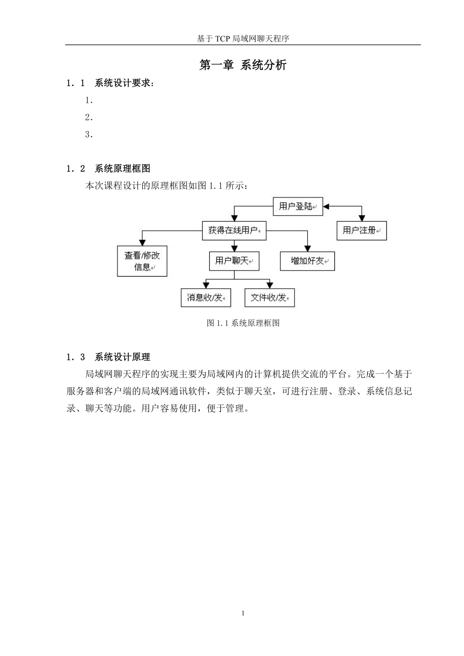 基于TCP局域网聊天程序设计_第1页