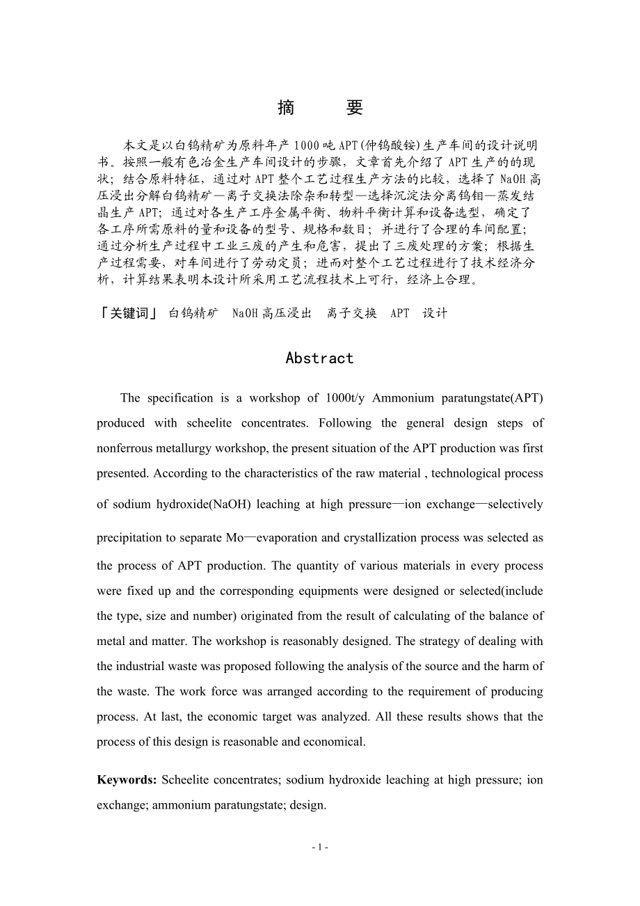 年产1000t仲钨酸铵生产车间设计毕业设计_第1页