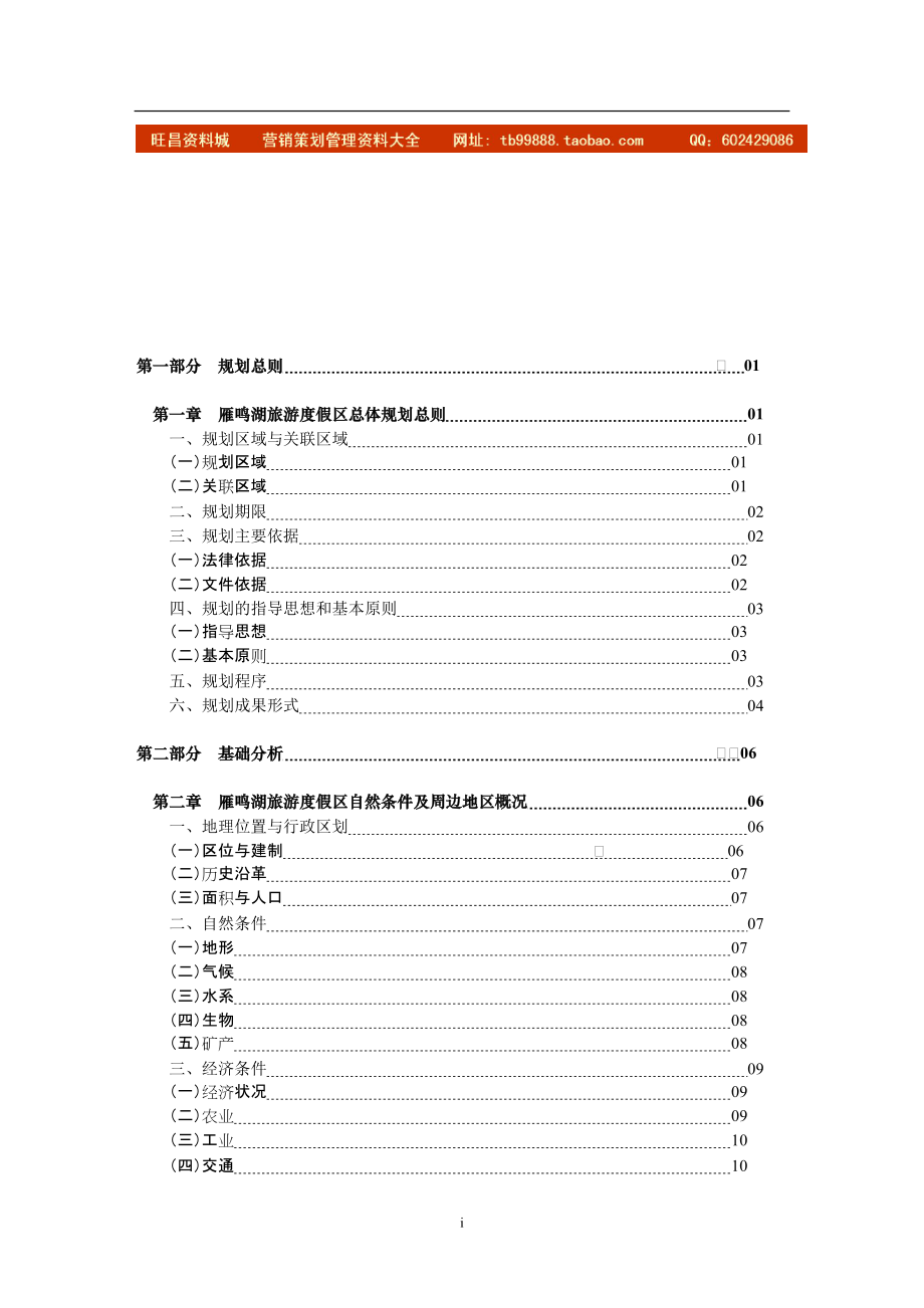 《雁鸣湖旅游度假区总体规划(20022020)》说明书和基础资料汇编_第1页