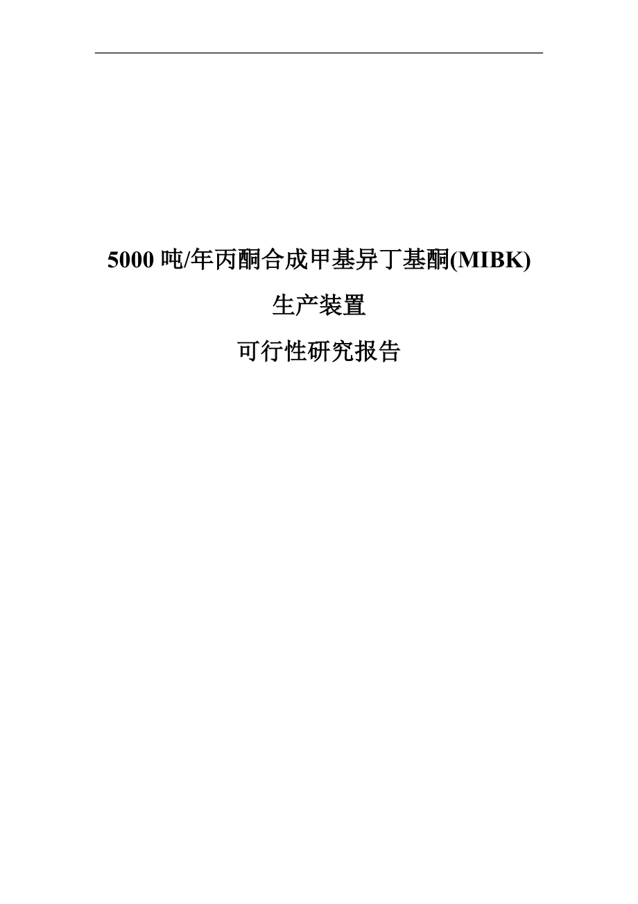 5000吨年丙酮合成甲基异丁基酮(MIBK)生产装置可行性研究报告_第1页