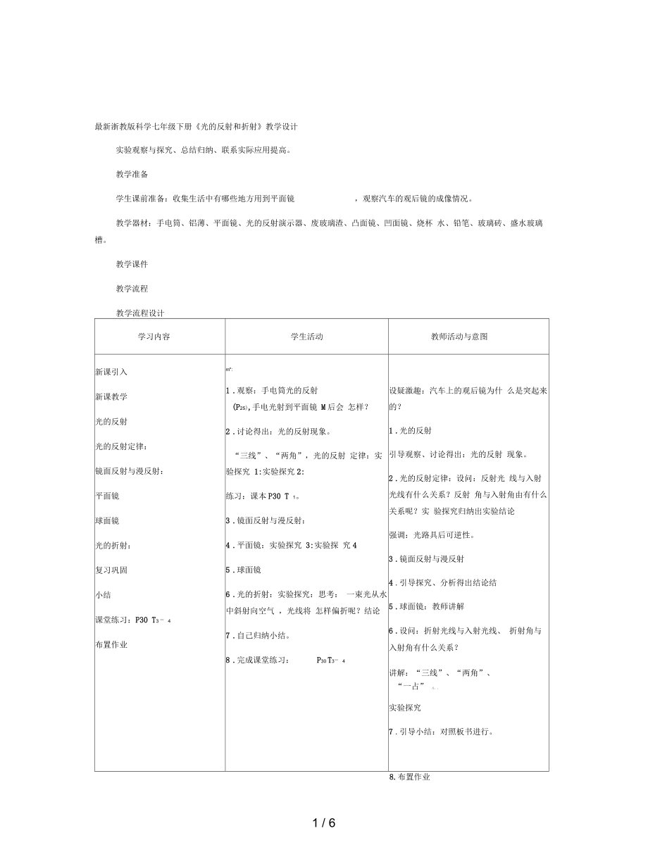 浙教版科學(xué)七年級(jí)下冊(cè)《光的反射和折射》教學(xué)設(shè)計(jì)_第1頁(yè)