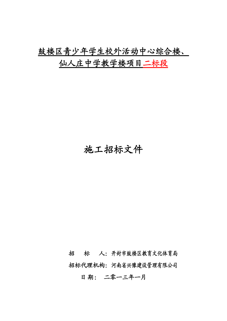 开封某综合楼施工招标文件_第1页