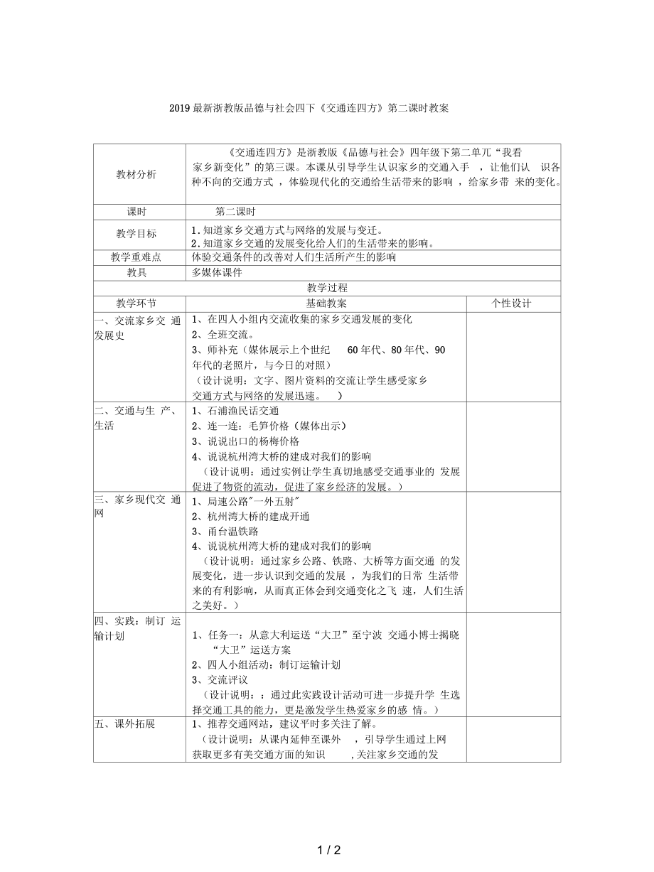 浙教版品德與社會(huì)四下《交通連四方》第二課時(shí)教案_第1頁(yè)