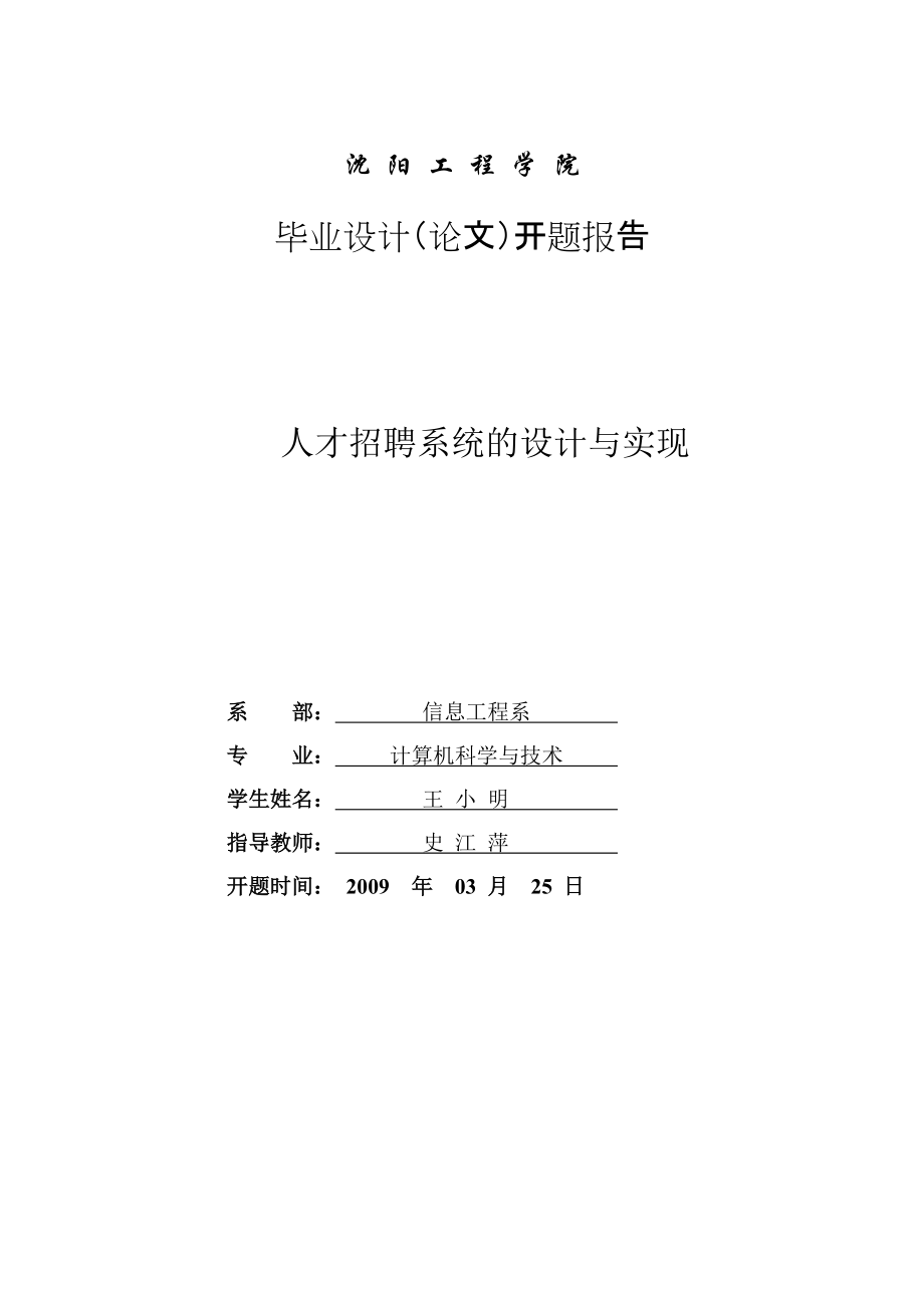 人才招聘系统的设计与实现开题报告王小明_第1页