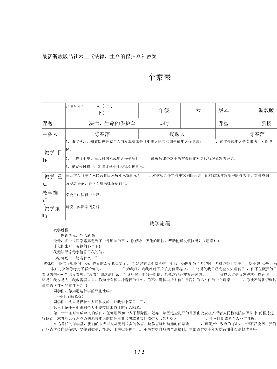 浙教版品社六上《法律,生命的保護傘》教案_第1頁