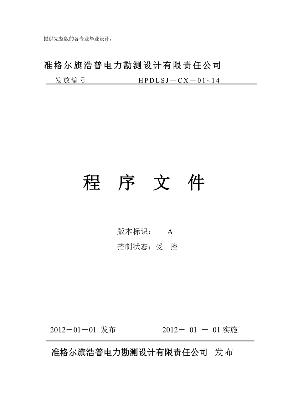 电力勘测设计公司文件控制程序_第1页