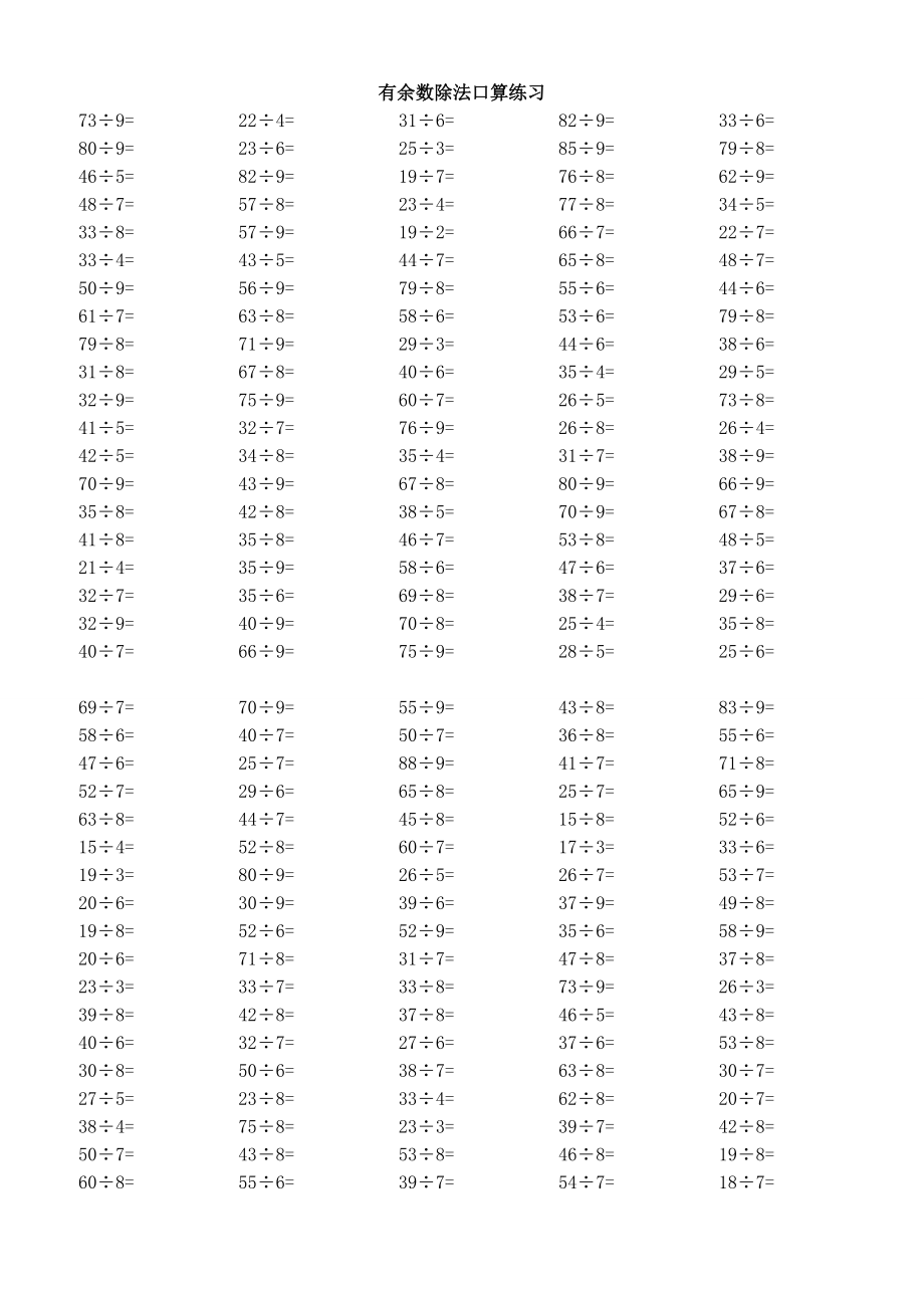 多位数除以一位数有余数的除法口算题