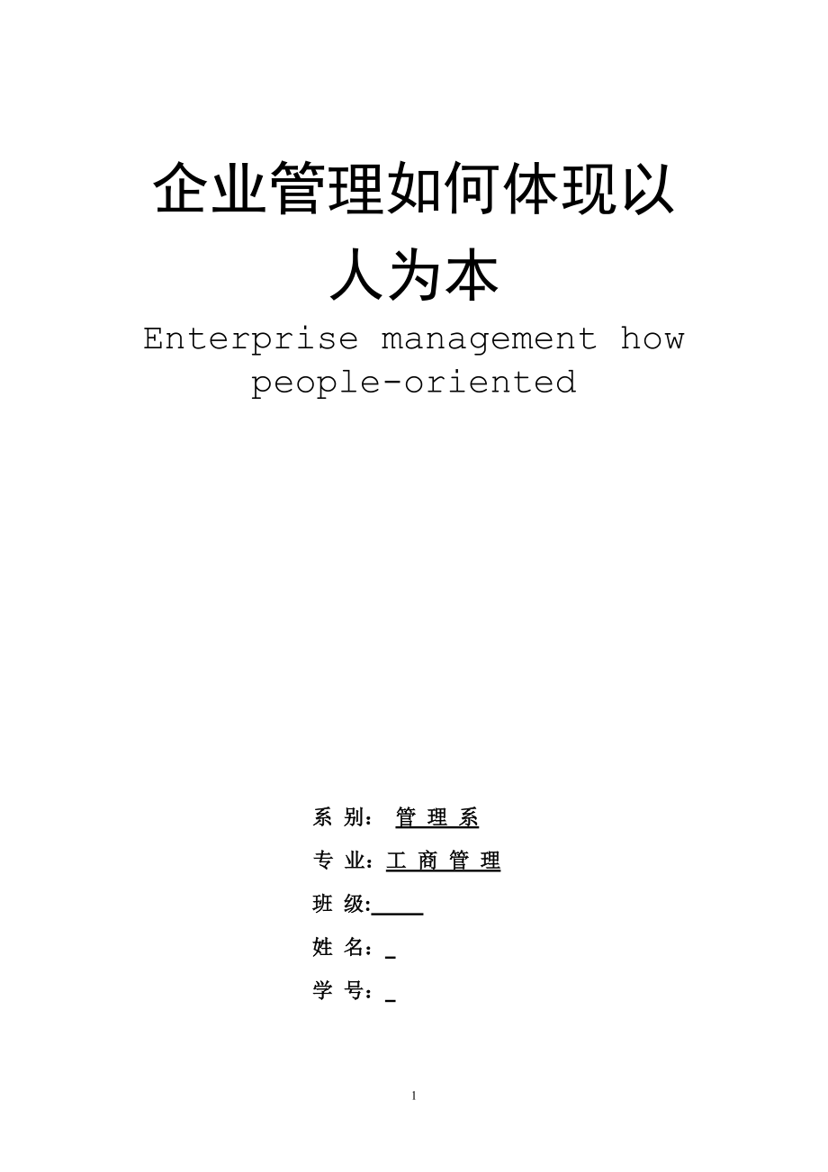 企業(yè)管理如何體現(xiàn)以人為本工商管理專業(yè)畢業(yè)論文_第1頁