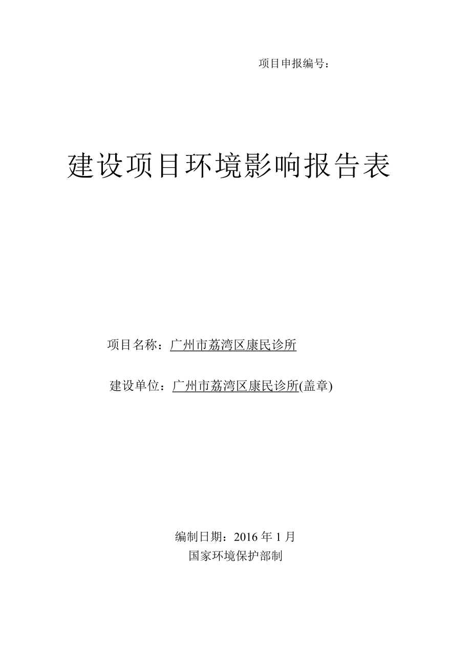 广州市荔湾区康民诊所建设项目环境影响报告表_第1页
