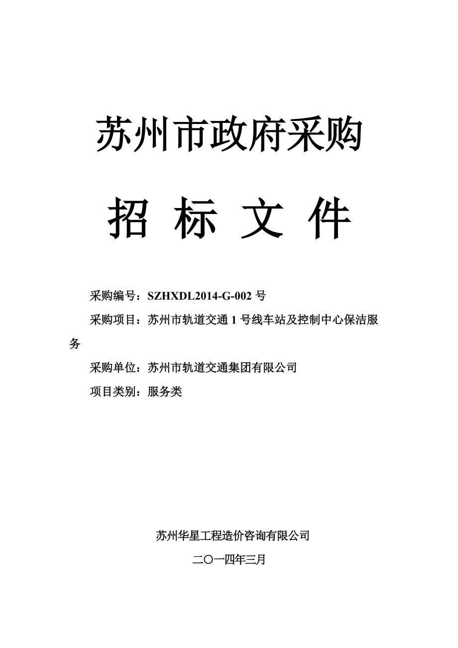 苏州某轨道交通线车站及控制中心保洁服务采购招标_第1页