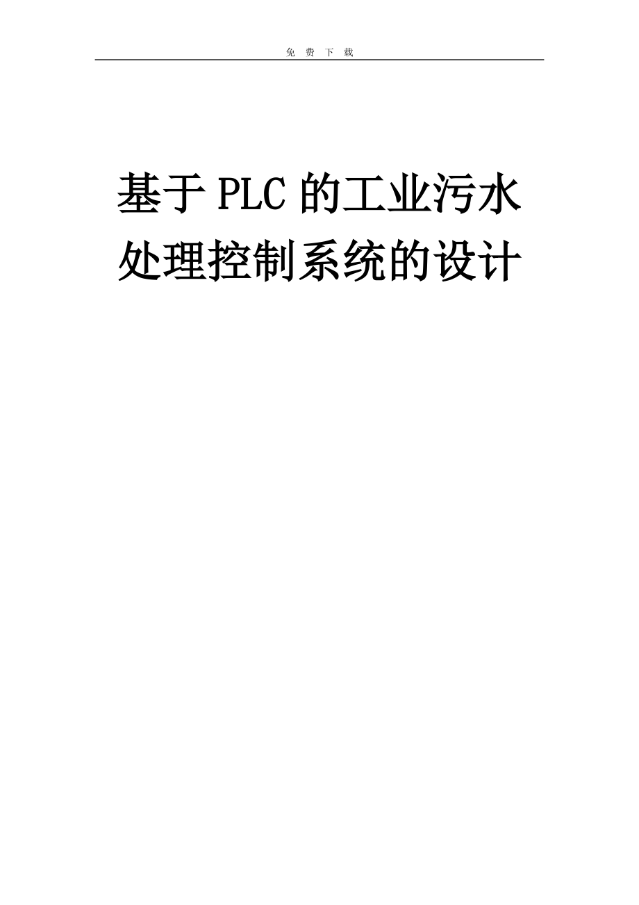 基于PLC的工业污水处理控制系统的设计毕业论文2_第1页