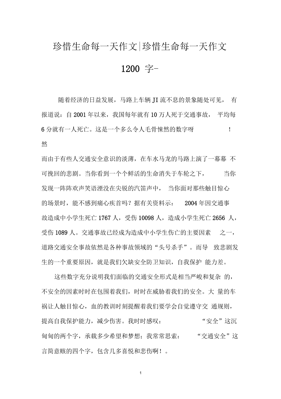 珍惜生命每一天作文-珍惜生命每一天作文1200字-_第1页