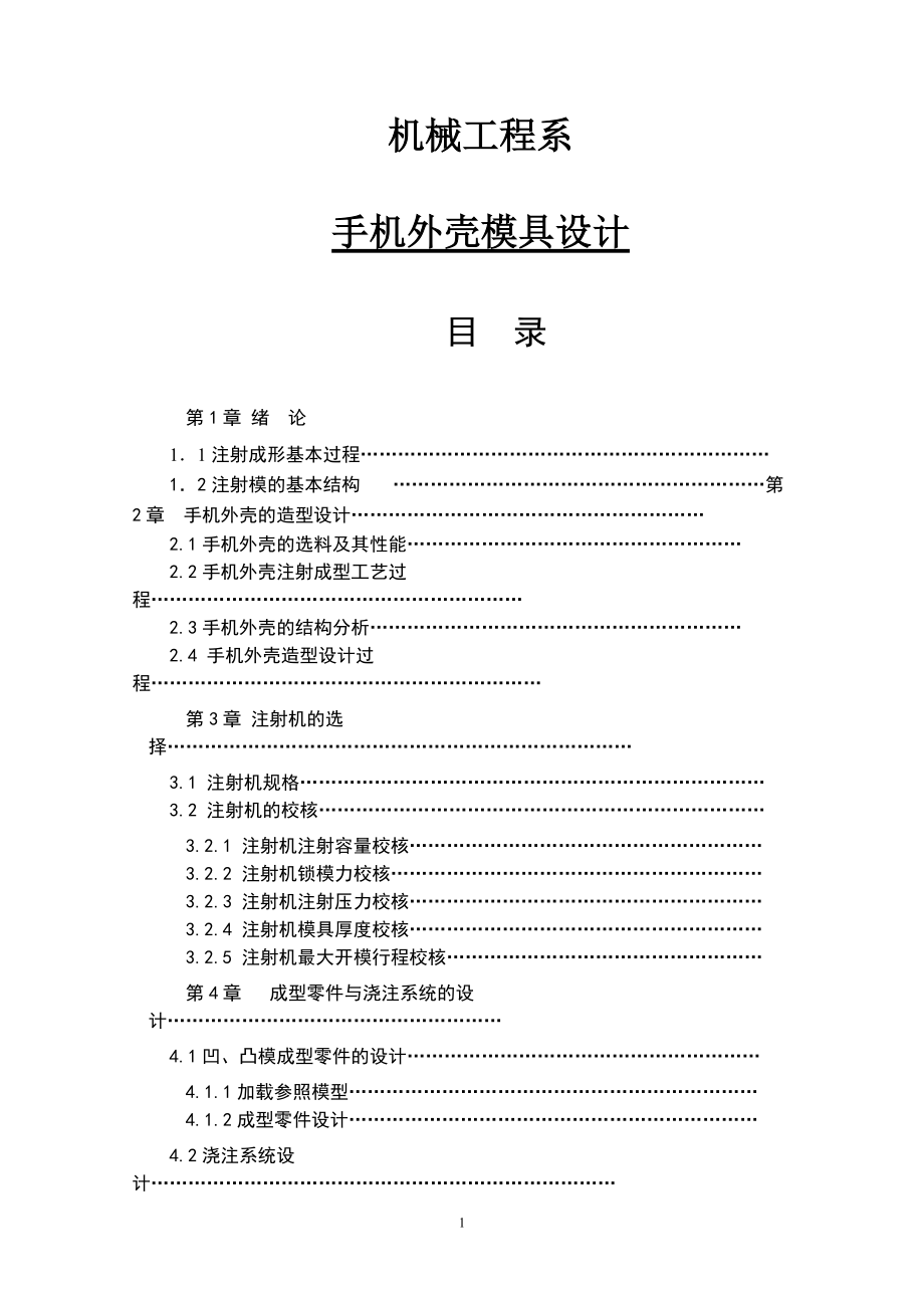 手機外殼模具設(shè)計畢業(yè)論文_第1頁