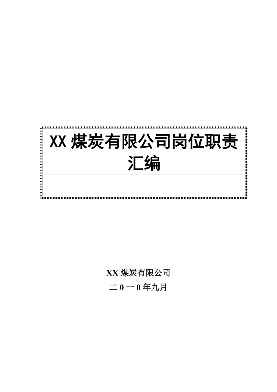 XX煤矿岗位责任制汇编（全套）_第1页