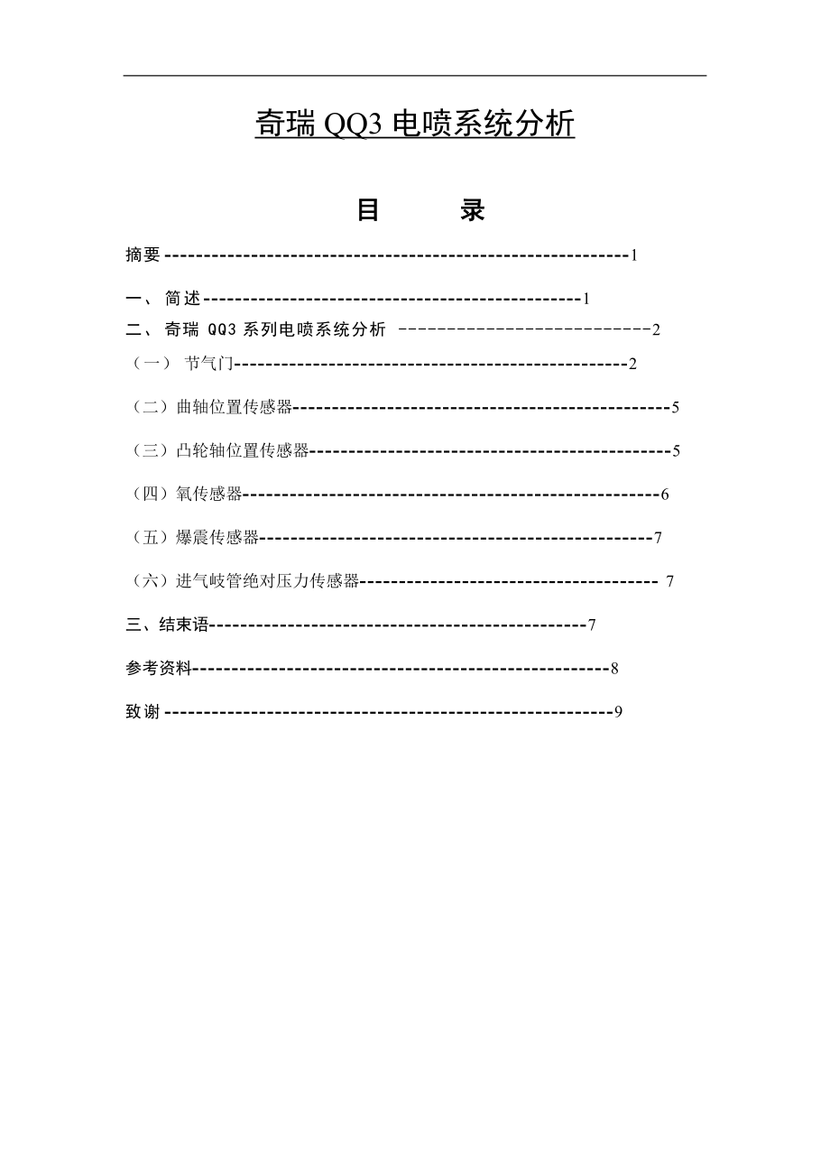 奇瑞QQ3电喷系统分析汽车工程系毕业论文_第1页