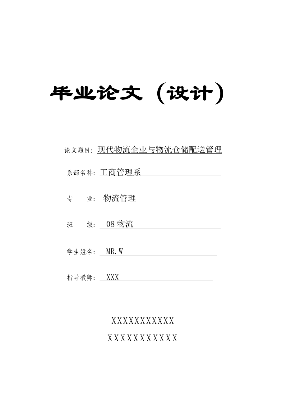 現(xiàn)代物流企業(yè)與物流倉儲配送管理物流管理畢業(yè)論文_第1頁