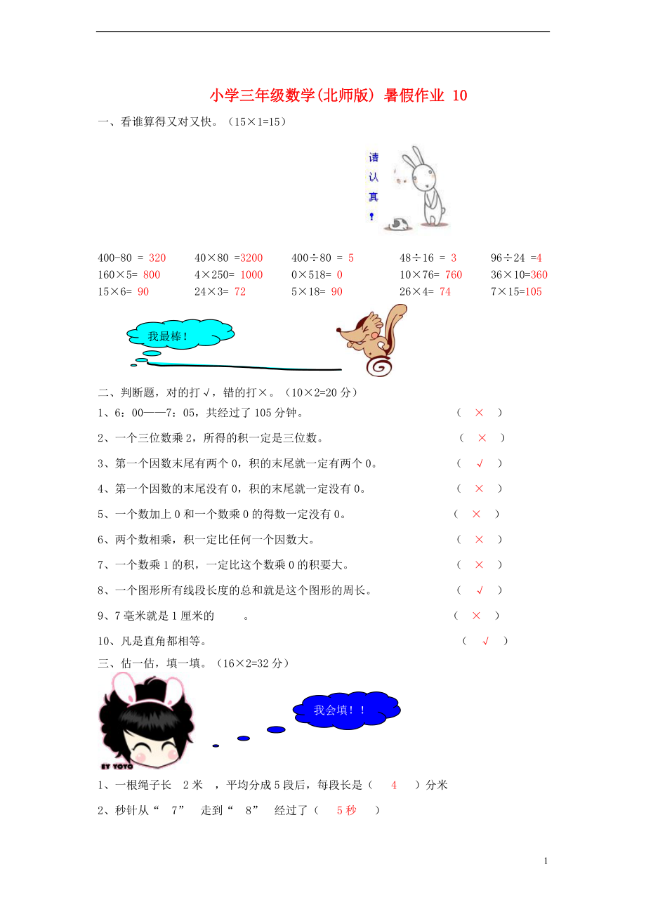 三年級數(shù)學(xué) 暑假作業(yè)（10） 北師大版_第1頁