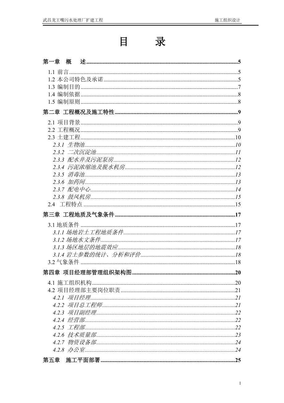 武昌龙王嘴污水处理厂扩建工程施工组织设计_第1页