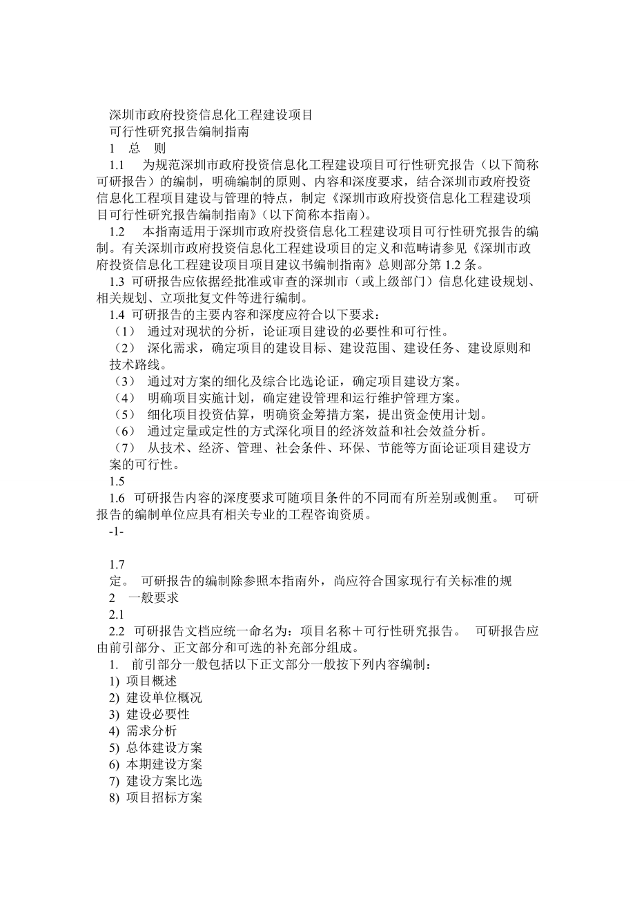 深圳市政府投資信息化工程建設項目可行性研究報告編制指南_第1頁