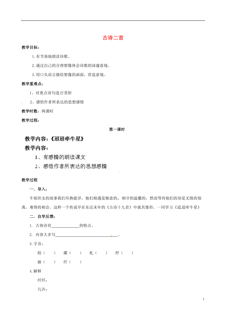 江蘇省鹽城市亭湖新區(qū)實驗學(xué)校七年級語文上冊 第6單元 誦讀欣賞 古詩二首（第1課時）教案 蘇教版_第1頁