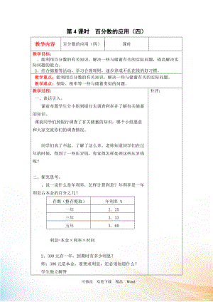 北師大版六年級上數(shù)學(xué)第4課時百分?jǐn)?shù)的應(yīng)用（四）