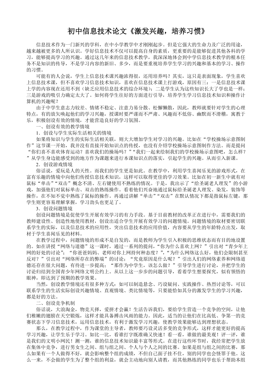 初中信息技术论文《激发兴趣培养习惯》_第1页