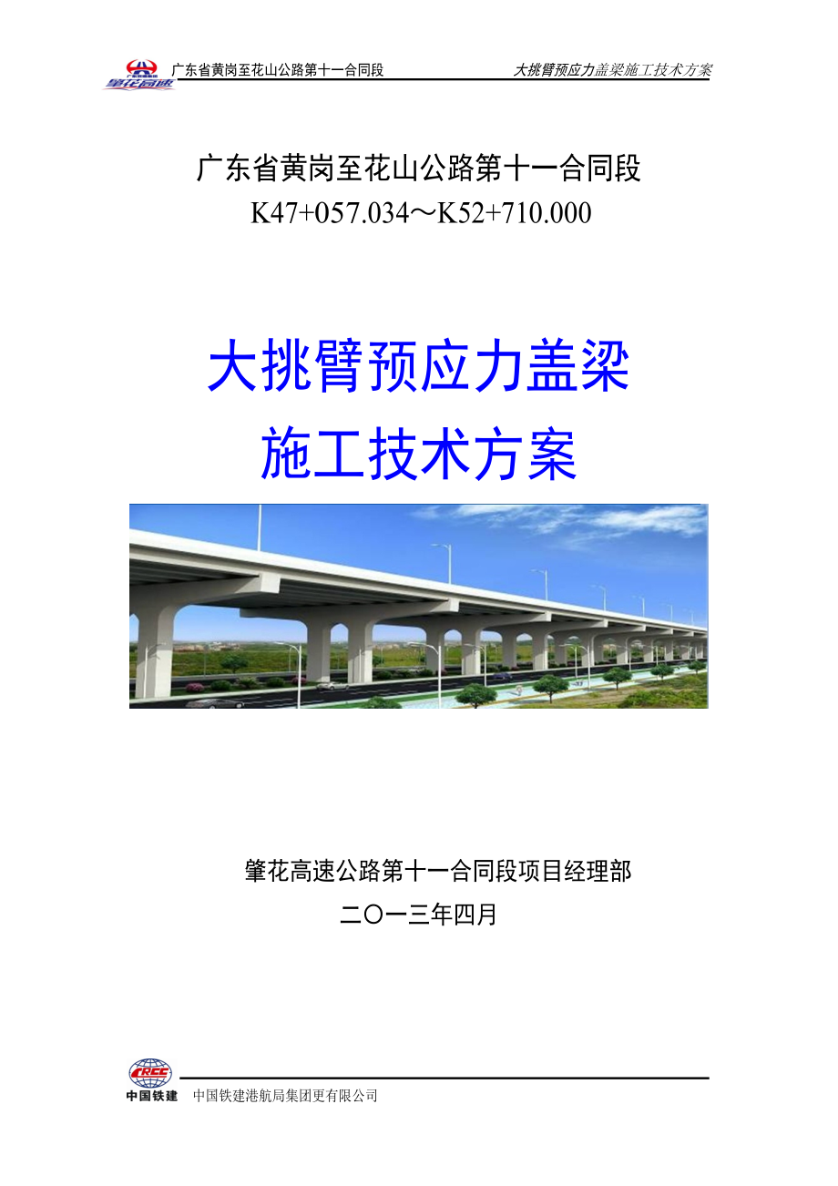 广东省黄岗至花山公路大挑臂预应力盖梁施工技术方案_第1页