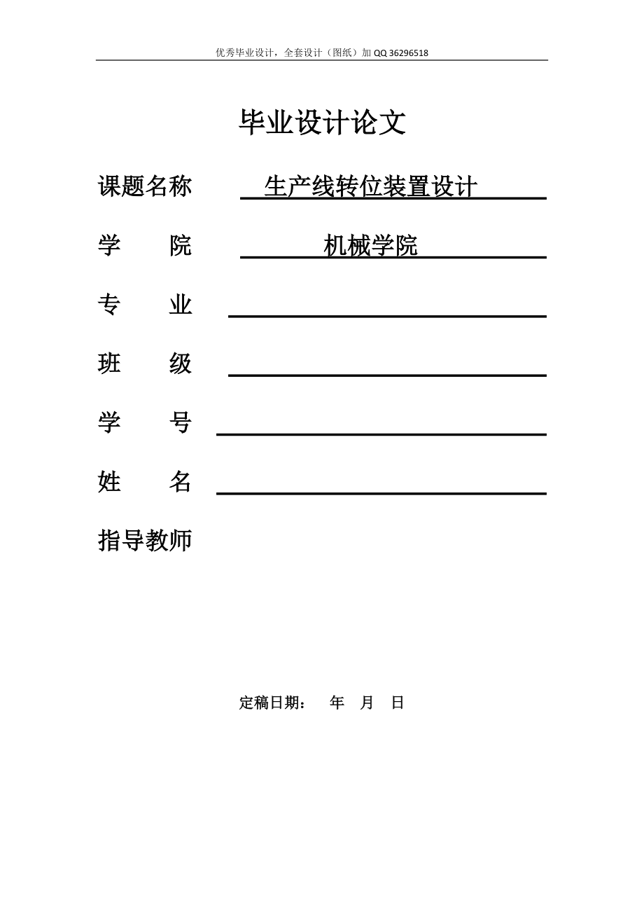 畢業設計(論文)生產線轉位裝置設計(含全套cad圖紙)_第1頁