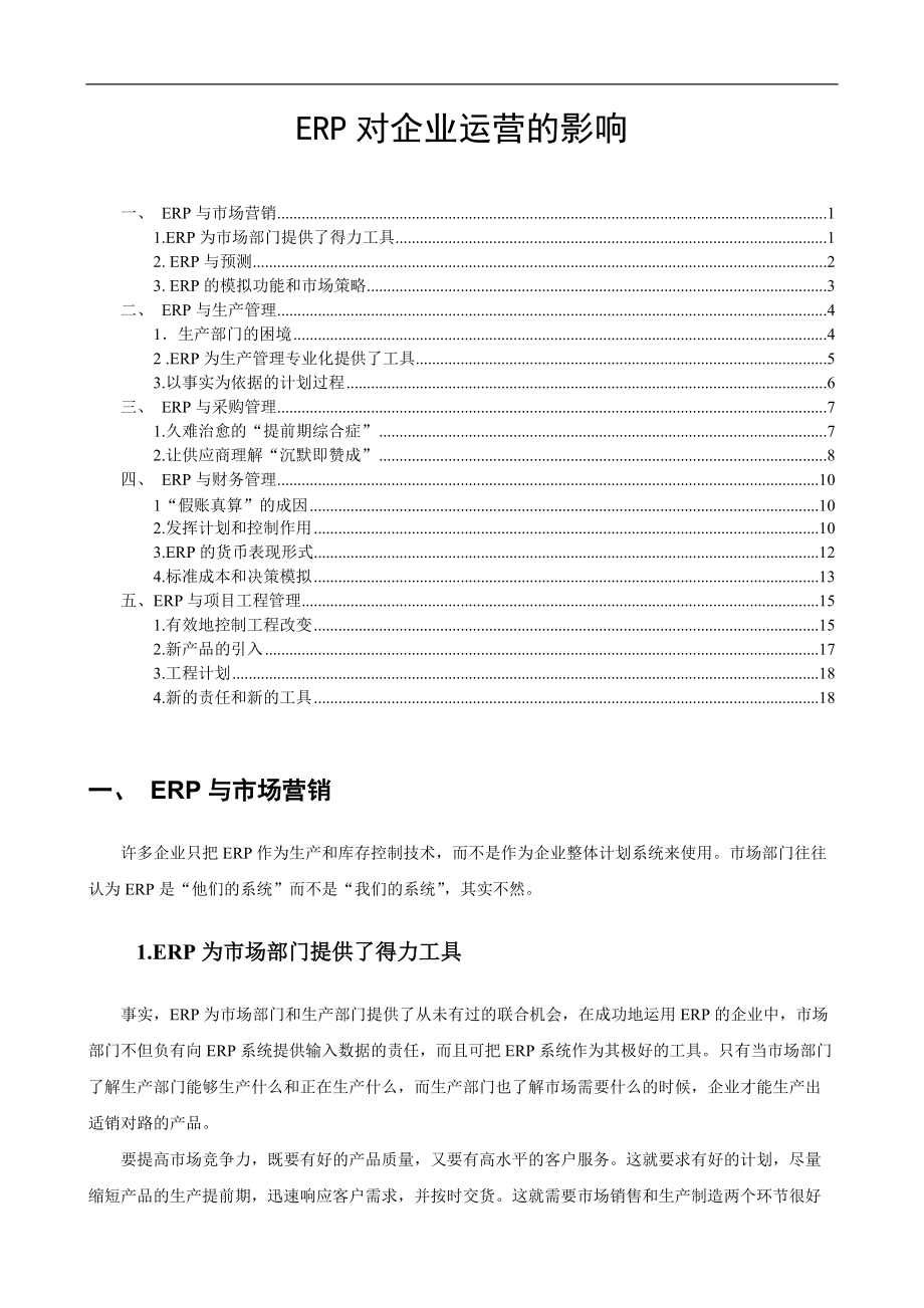 ERP对企业运营的影响_第1页