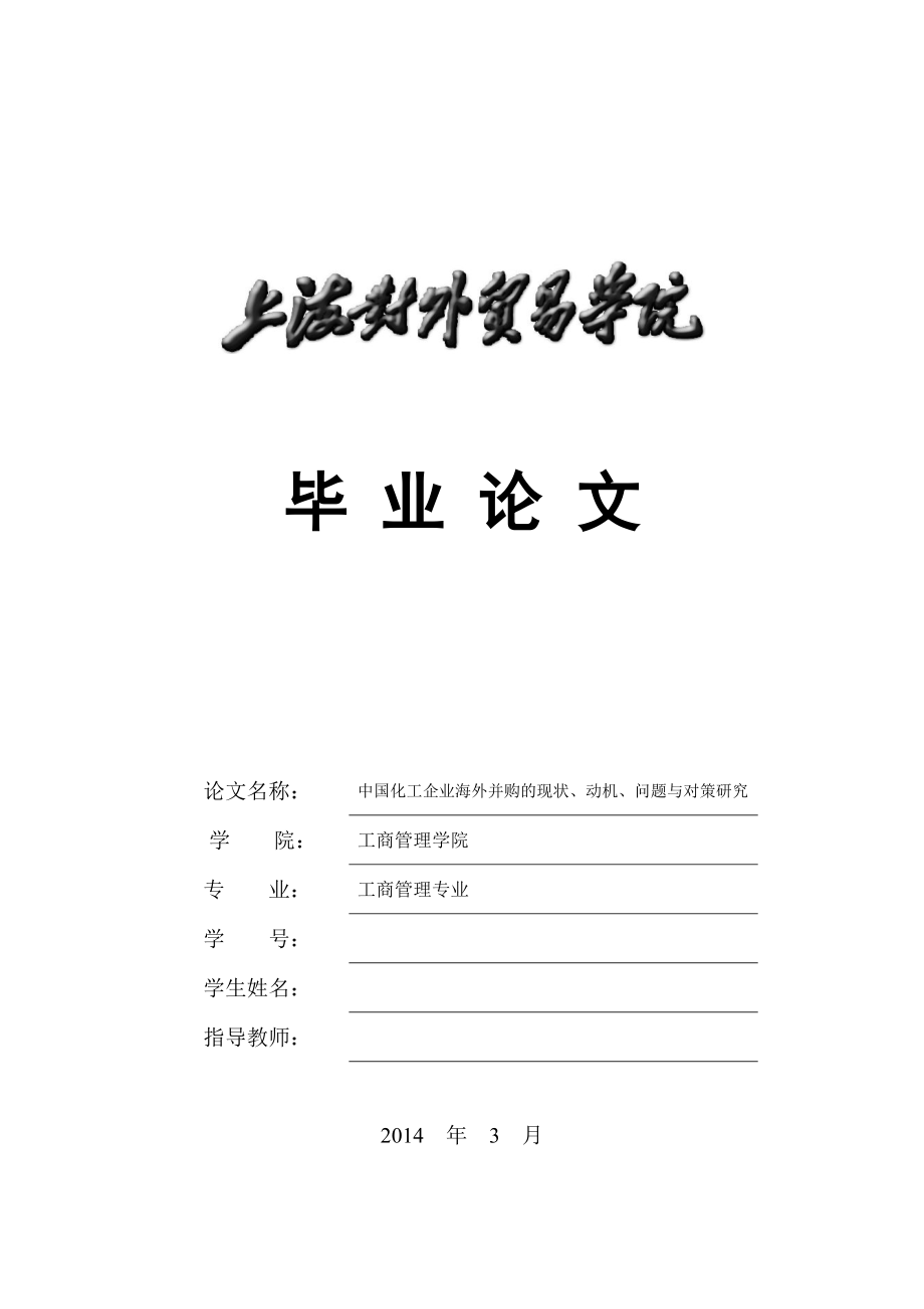 中國化工企業(yè)海外并購的現(xiàn)狀、動機(jī)、問題與對策研究畢業(yè)論文_第1頁