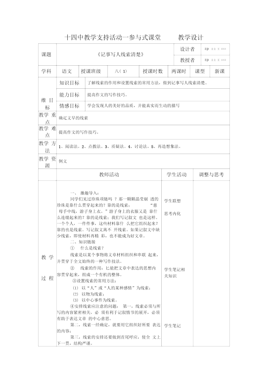 《記事寫人線索清楚》表格教學(xué)設(shè)計(jì)_第1頁