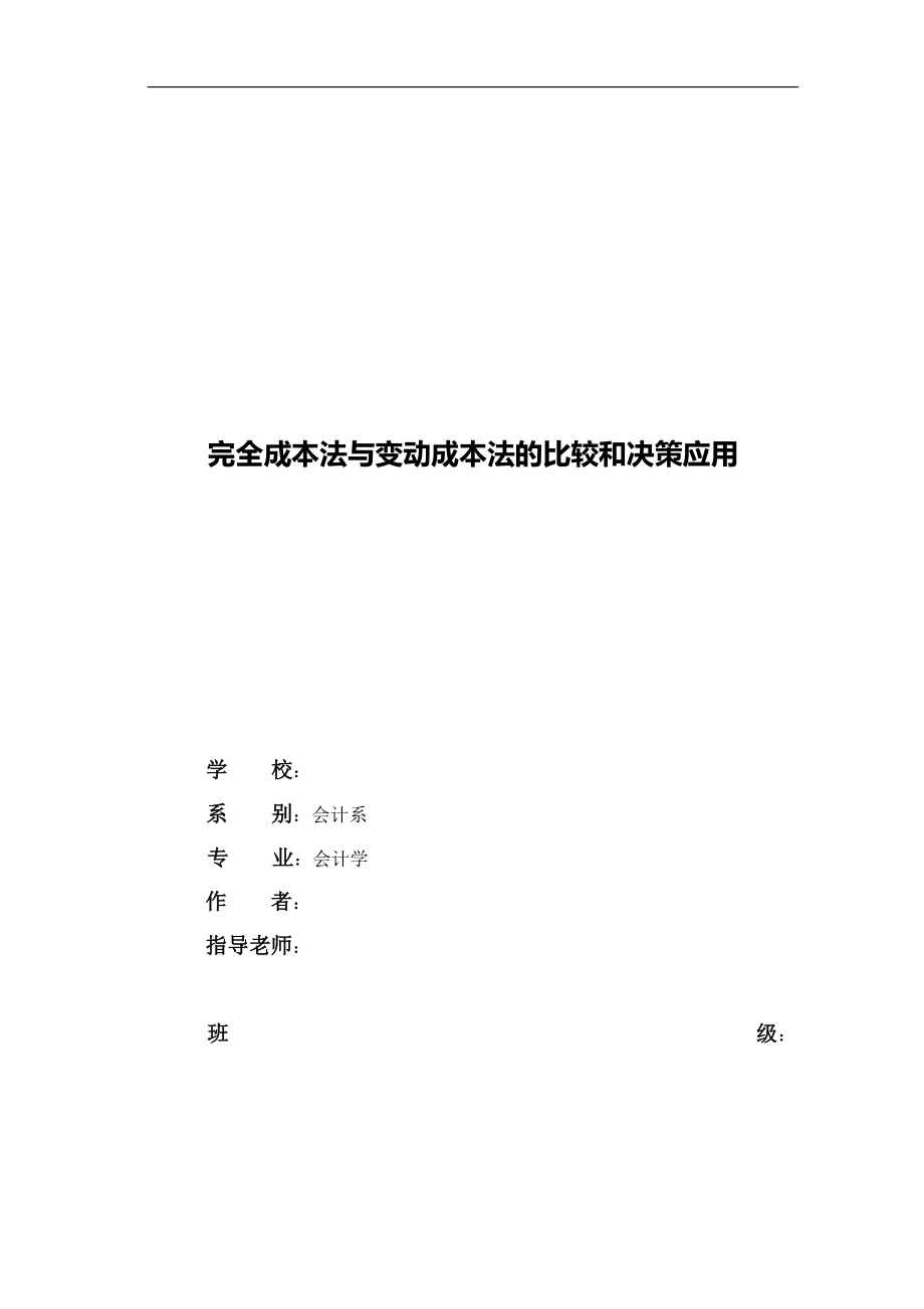 会计学毕业论文完全成本法与变动成本法的比较和决策应用01606_第1页