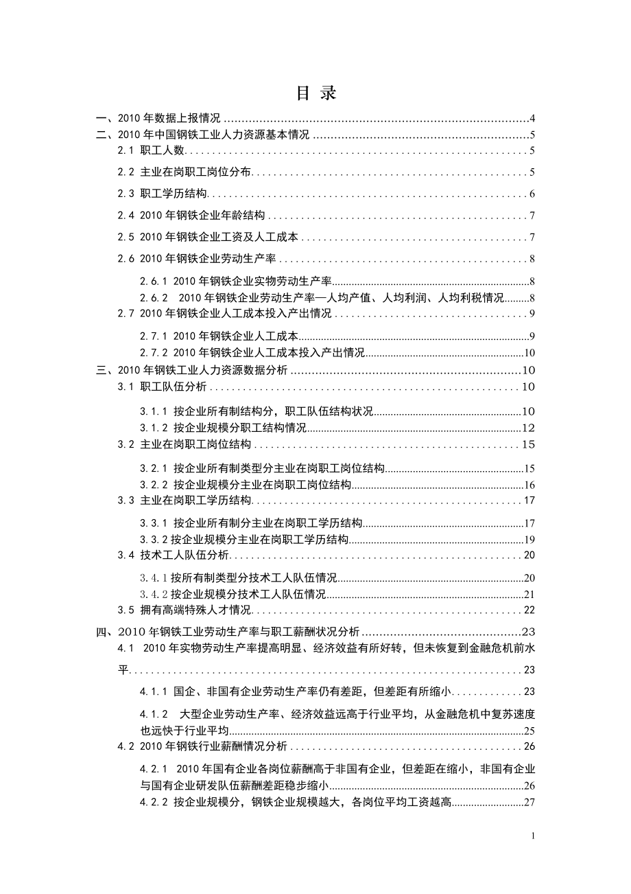 中国钢铁工业人力资源分析报告（最终版）_第1页