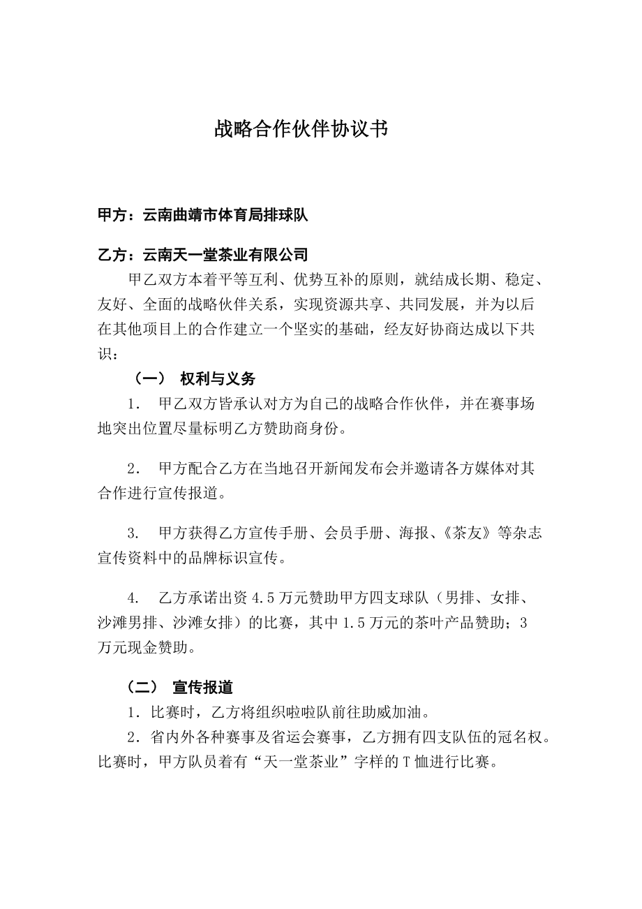 戰(zhàn)略伙伴協(xié)議 Microsoft Word 文檔 (2)_第1頁