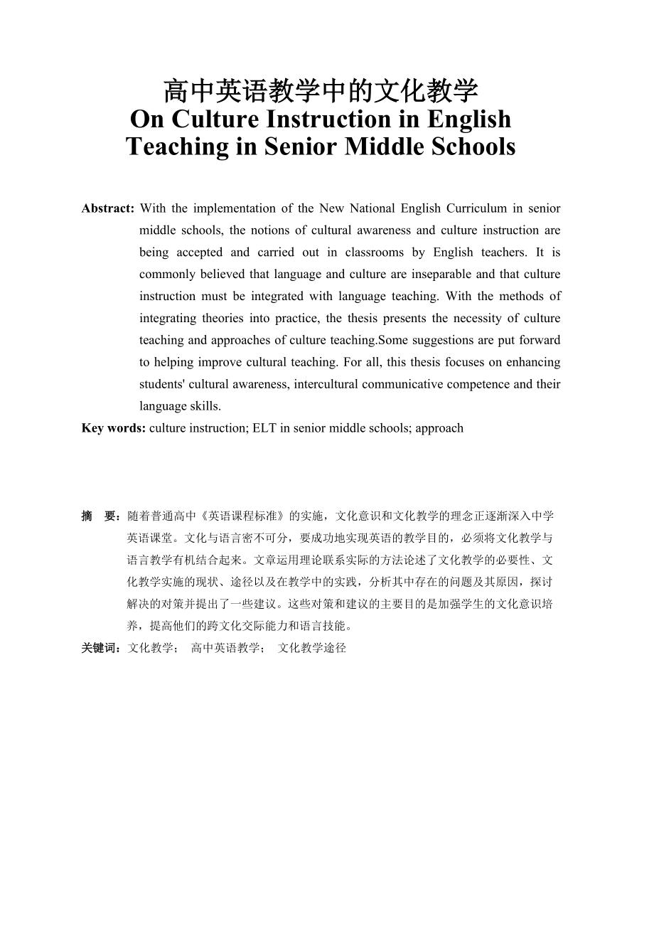 On Culture Instruction in English Teaching in Senior Middle Schools_第1页