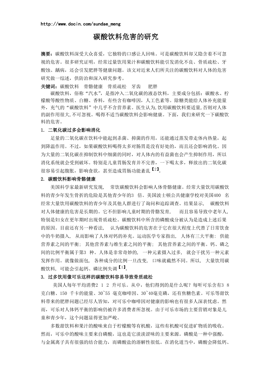 【大学论文】软饮料工艺学论文碳酸饮料危害的研究（WORD档）P4_第1页