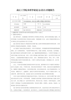 商丘工學院本科畢業(yè)論文開題報告空中花園項目一期工程1 樓工程施工組織設計