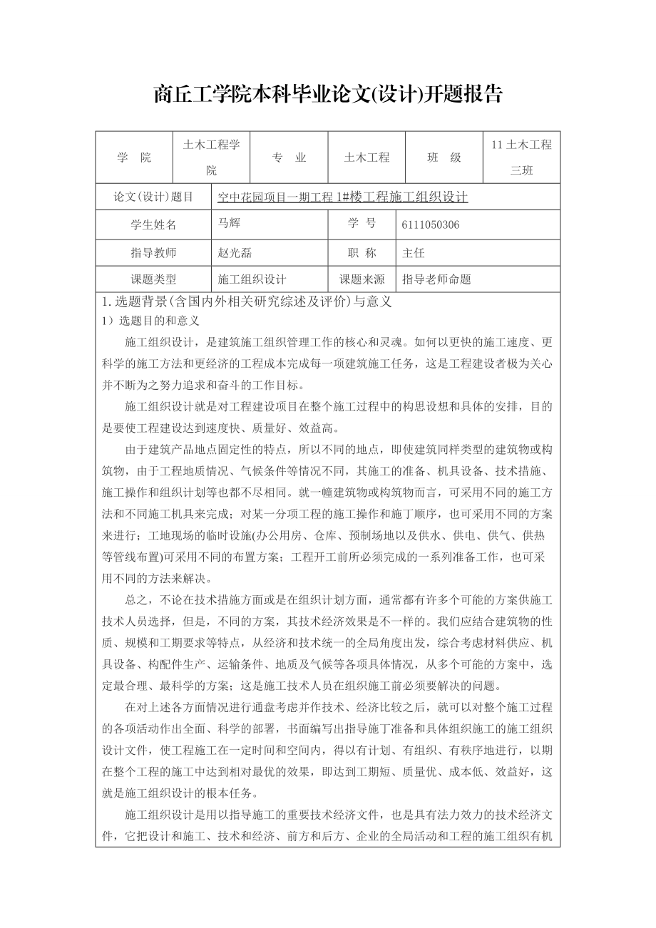 商丘工學(xué)院本科畢業(yè)論文開題報告空中花園項目一期工程1 樓工程施工組織設(shè)計_第1頁