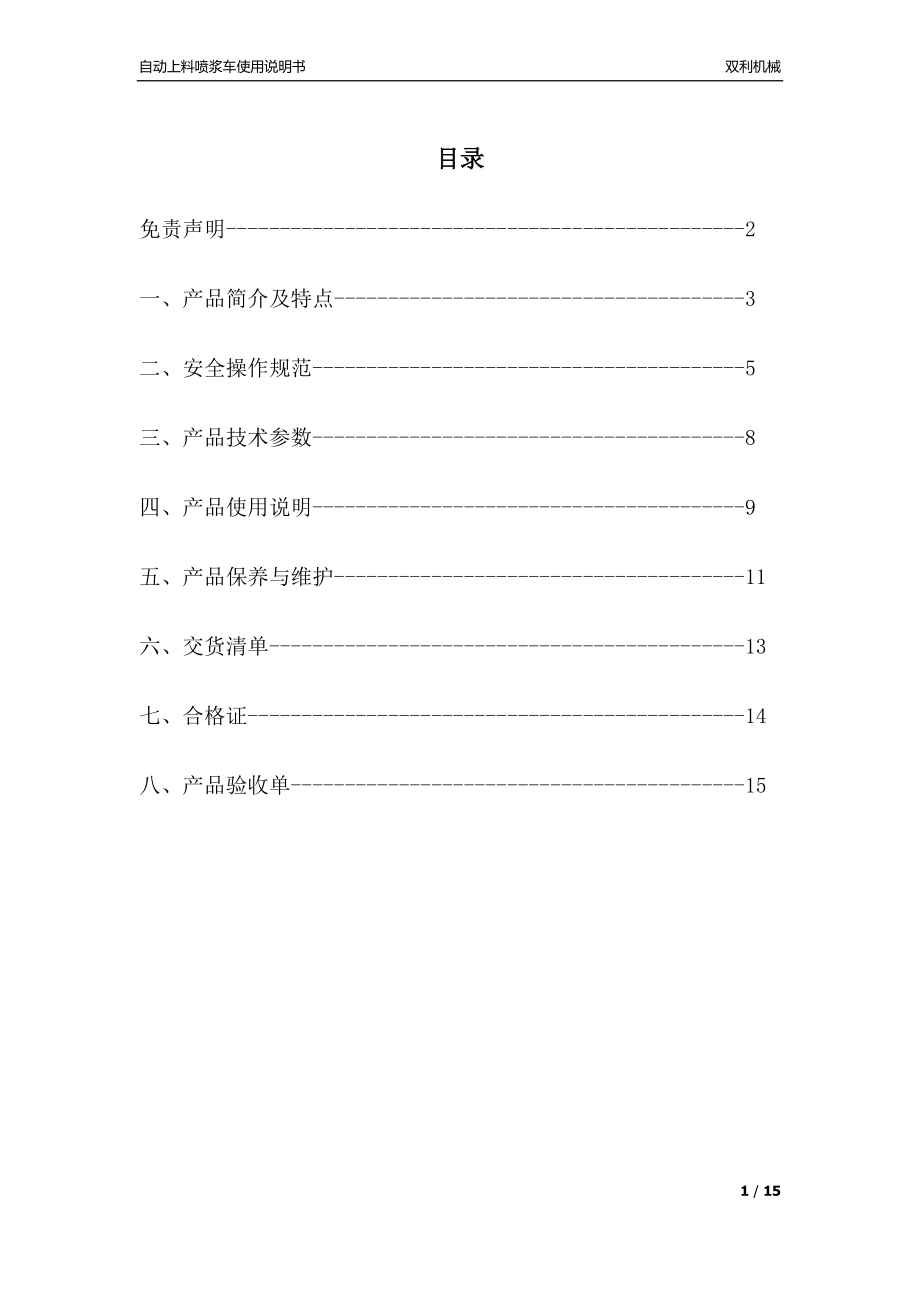 自動上料噴漿車說明書_第1頁