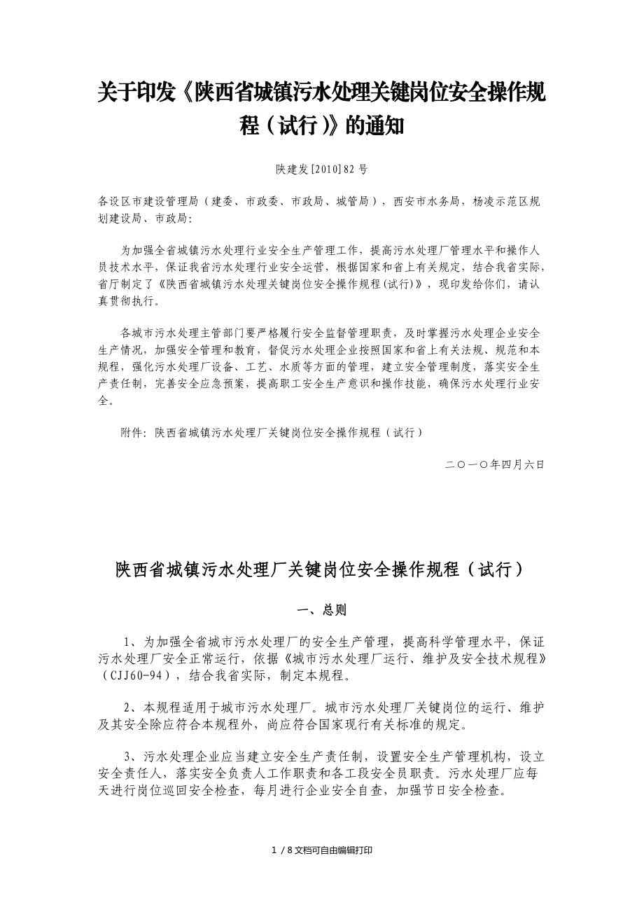 陕西省城镇污水处理厂关键岗位安全操作规程_第1页