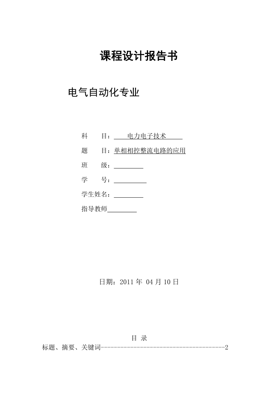 11035kv變電所設(shè)計(jì)電氣自動(dòng)化畢業(yè)論文_第1頁(yè)