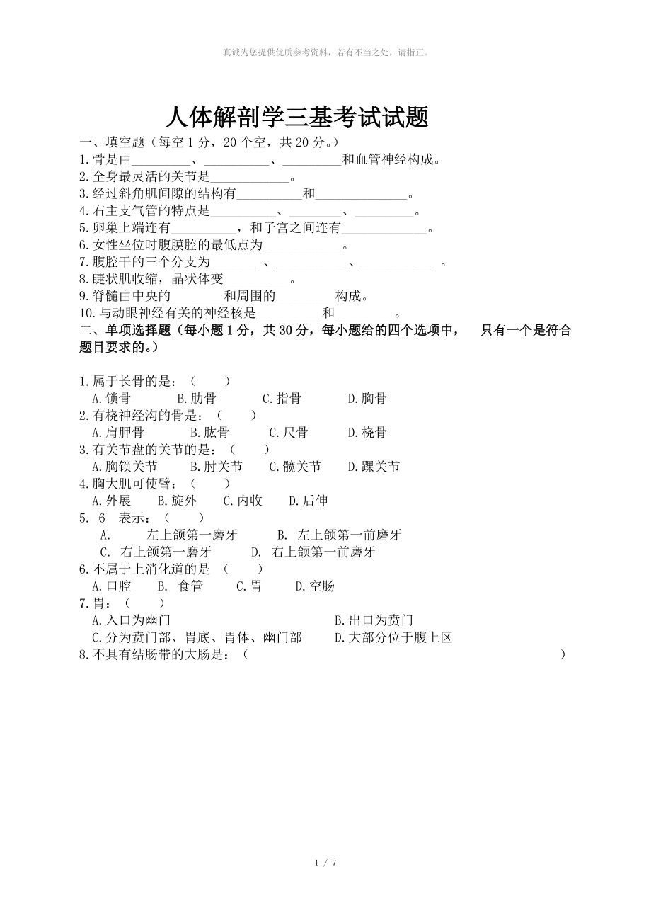 解剖学 三基试题_第1页