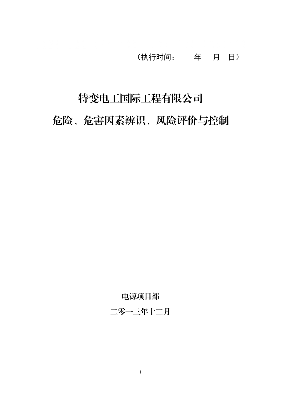 危险、危害因素辨识、风险评价与控制_第1页