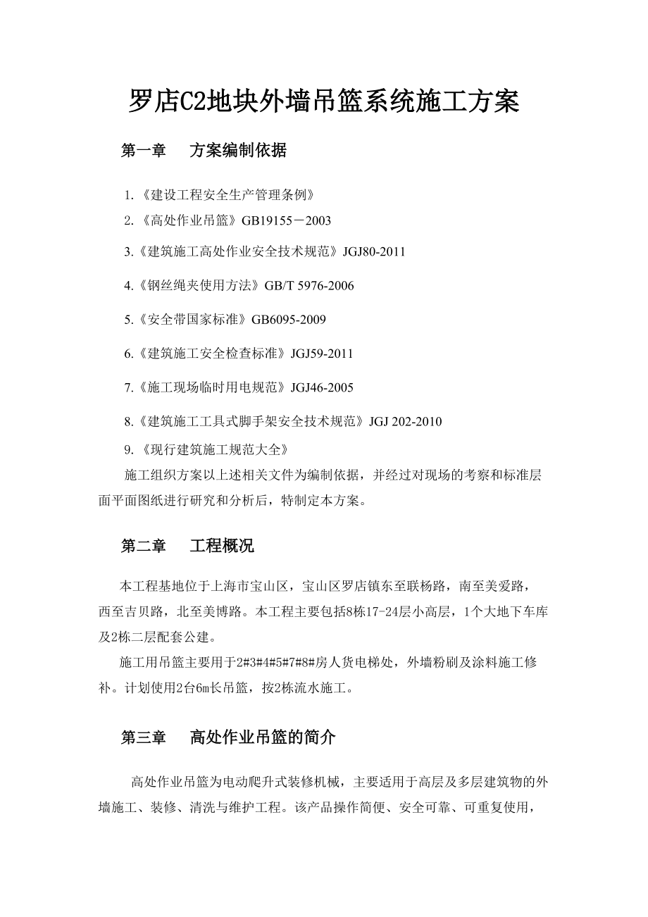 上海某大型居住社区小高层住宅楼外墙吊篮施工方案(含计算书)_第1页