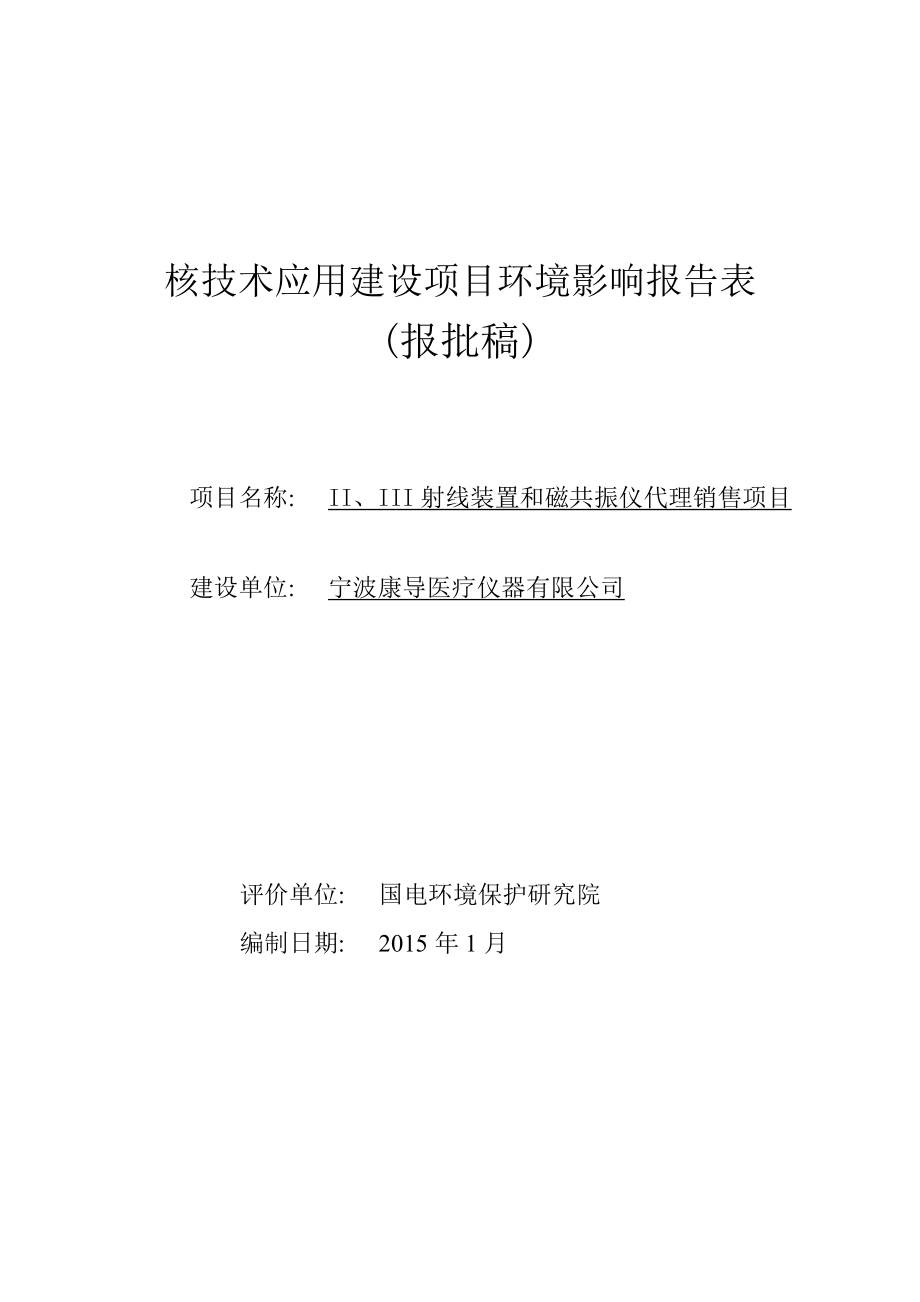 宁波康导医疗仪器有限公司Ⅱ、Ⅲ类射线装置代理销售项目_第1页