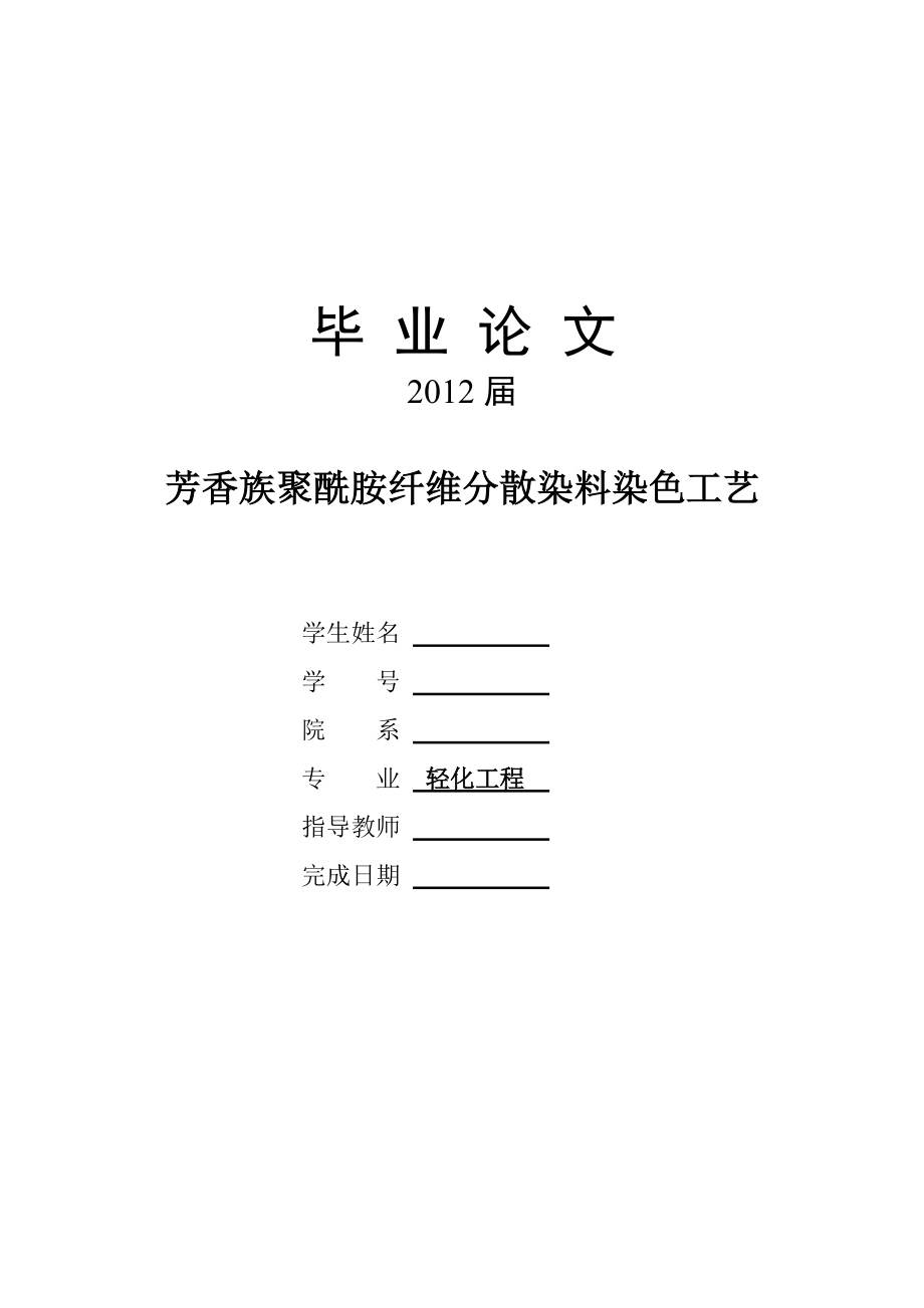 芳香族聚酰胺纖維分散染料染色工藝畢業(yè)論文_第1頁(yè)