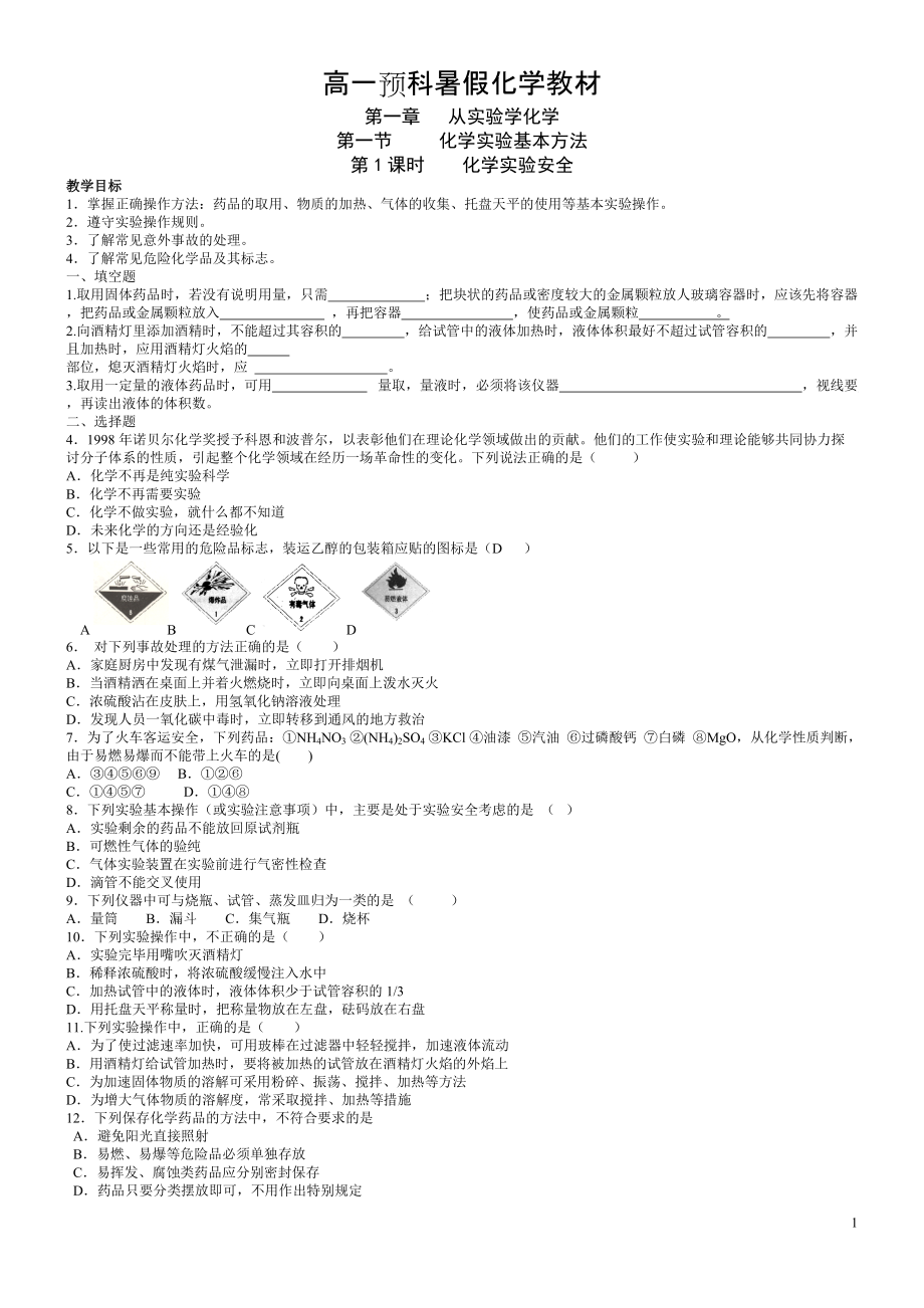 [高一理化生]高一預(yù)科暑假化學(xué)教材_第1頁