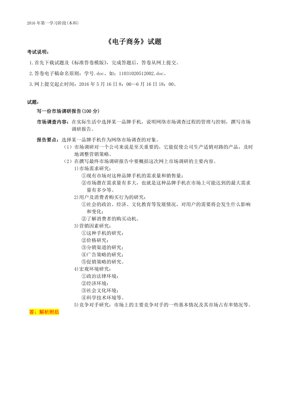 电子商务6月中南大学网络教育考试习题解析_第1页