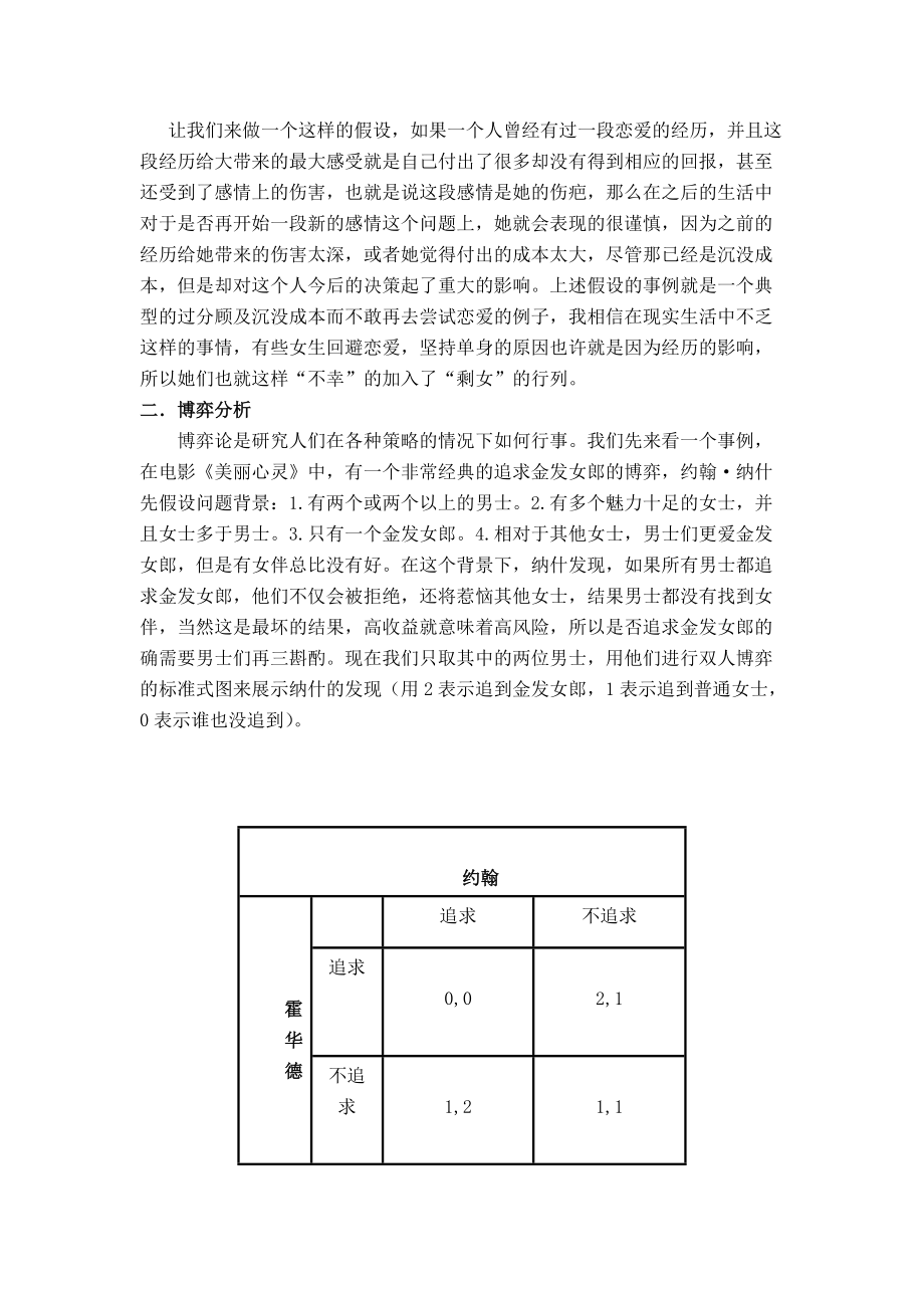 经济学浅析大学剩女现象